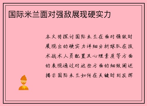 国际米兰面对强敌展现硬实力