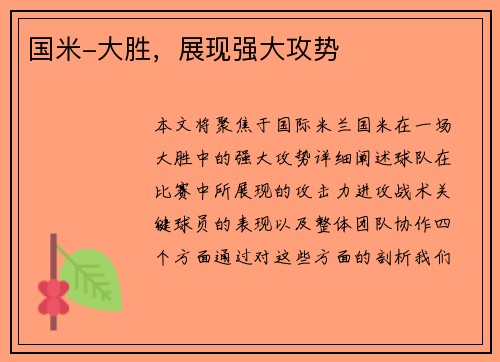 国米-大胜，展现强大攻势