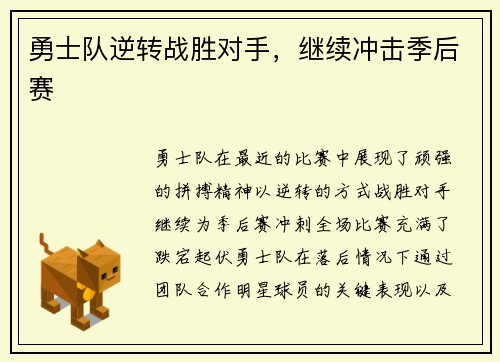 勇士队逆转战胜对手，继续冲击季后赛
