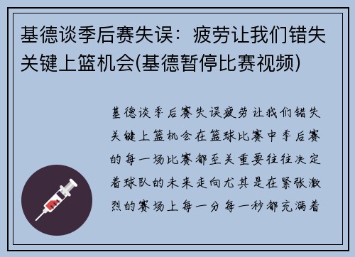 基德谈季后赛失误：疲劳让我们错失关键上篮机会(基德暂停比赛视频)
