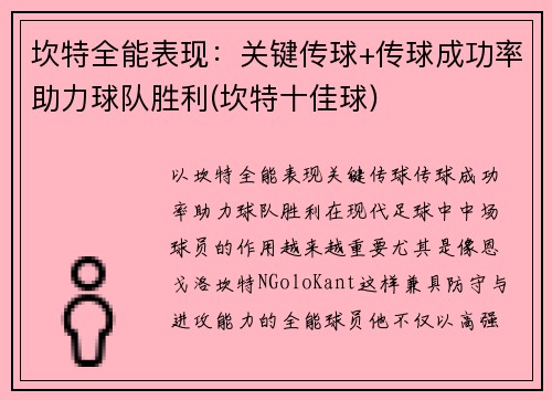 坎特全能表现：关键传球+传球成功率助力球队胜利(坎特十佳球)