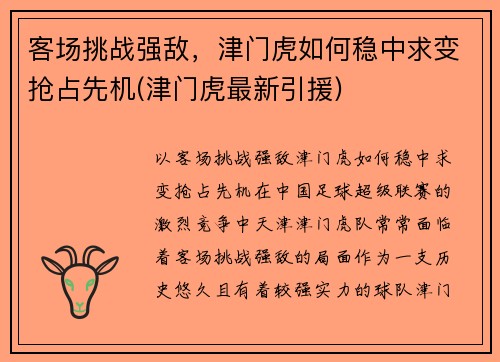 客场挑战强敌，津门虎如何稳中求变抢占先机(津门虎最新引援)