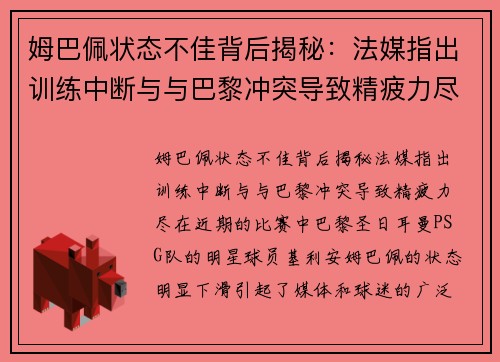 姆巴佩状态不佳背后揭秘：法媒指出训练中断与与巴黎冲突导致精疲力尽