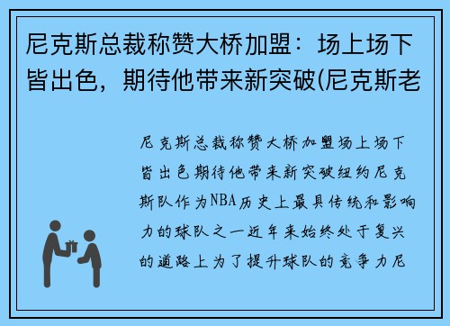 尼克斯总裁称赞大桥加盟：场上场下皆出色，期待他带来新突破(尼克斯老板是谁)