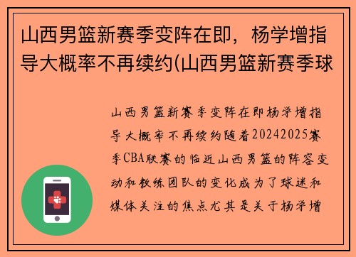 山西男篮新赛季变阵在即，杨学增指导大概率不再续约(山西男篮新赛季球员名单)