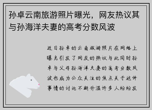 孙卓云南旅游照片曝光，网友热议其与孙海洋夫妻的高考分数风波