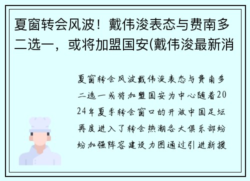 夏窗转会风波！戴伟浚表态与费南多二选一，或将加盟国安(戴伟浚最新消息)