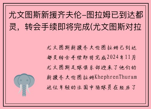 尤文图斯新援齐夫伦-图拉姆已到达都灵,转会手续即将完成(尤文图斯对拉齐奥集锦)