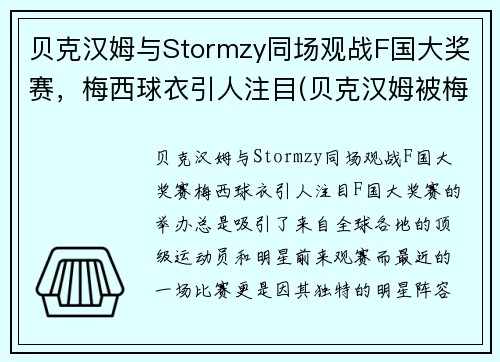 贝克汉姆与Stormzy同场观战F国大奖赛，梅西球衣引人注目(贝克汉姆被梅西过掉是哪一年的比赛)