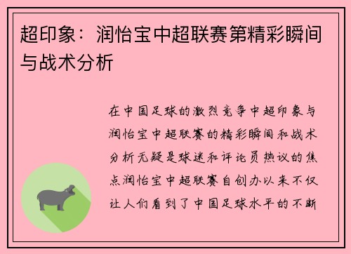 超印象：润怡宝中超联赛第精彩瞬间与战术分析
