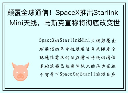 颠覆全球通信！SpaceX推出Starlink Mini天线，马斯克宣称将彻底改变世界，定价约