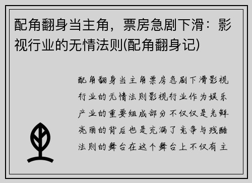 配角翻身当主角，票房急剧下滑：影视行业的无情法则(配角翻身记)