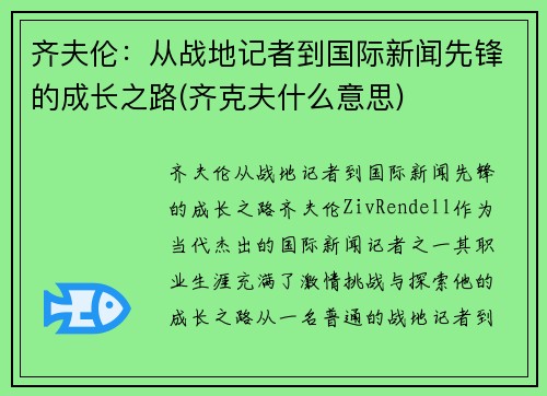 齐夫伦：从战地记者到国际新闻先锋的成长之路(齐克夫什么意思)