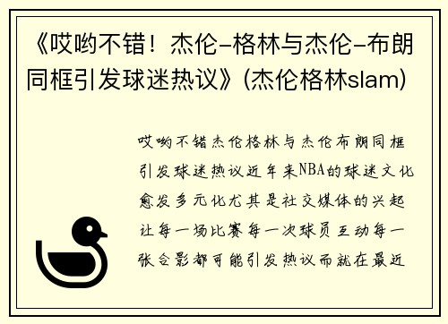 《哎哟不错！杰伦-格林与杰伦-布朗同框引发球迷热议》(杰伦格林slam)
