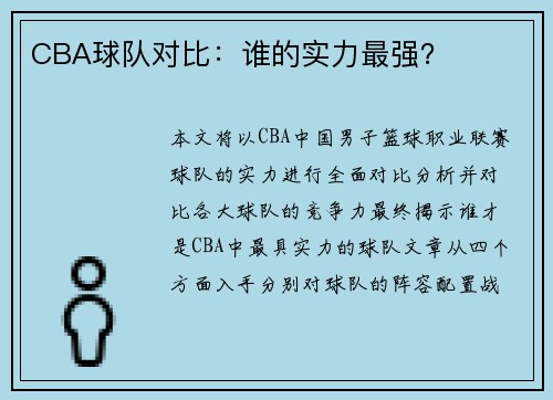 CBA球队对比：谁的实力最强？