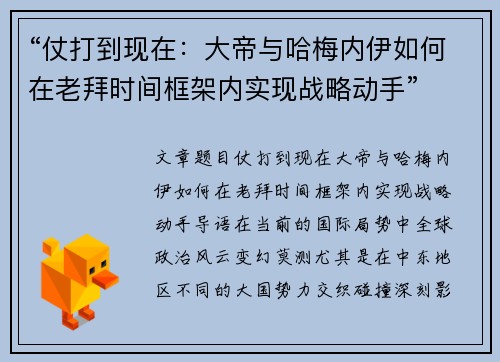 “仗打到现在：大帝与哈梅内伊如何在老拜时间框架内实现战略动手”