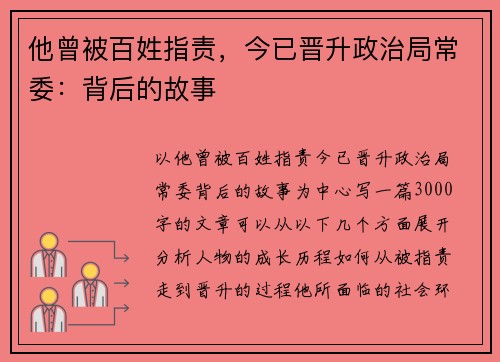 他曾被百姓指责，今已晋升政治局常委：背后的故事