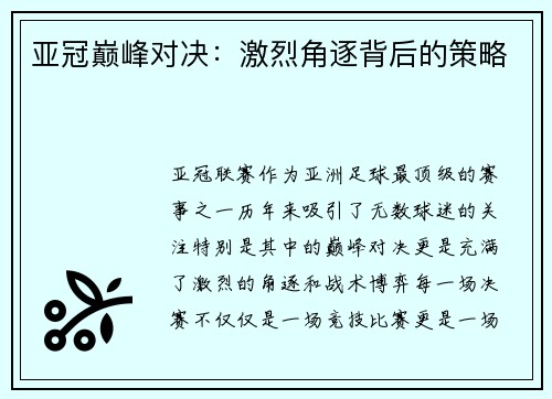 亚冠巅峰对决：激烈角逐背后的策略