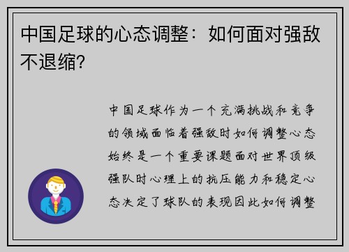 中国足球的心态调整：如何面对强敌不退缩？