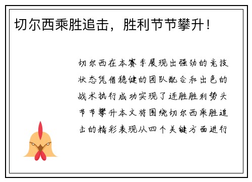 切尔西乘胜追击，胜利节节攀升！
