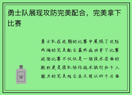勇士队展现攻防完美配合，完美拿下比赛
