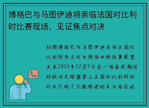 博格巴与马图伊迪将亲临法国对比利时比赛现场，见证焦点对决
