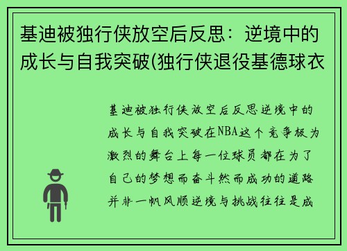 基迪被独行侠放空后反思：逆境中的成长与自我突破(独行侠退役基德球衣)