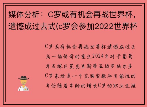 媒体分析：C罗或有机会再战世界杯，遗憾成过去式(c罗会参加2022世界杯吗)