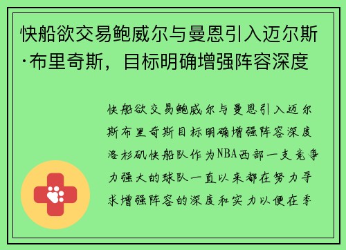 快船欲交易鲍威尔与曼恩引入迈尔斯·布里奇斯，目标明确增强阵容深度