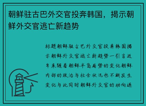 朝鲜驻古巴外交官投奔韩国，揭示朝鲜外交官逃亡新趋势