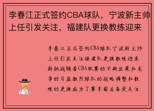 李春江正式签约CBA球队，宁波新主帅上任引发关注，福建队更换教练迎来新挑战