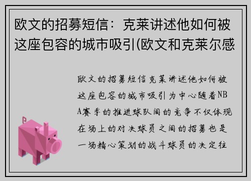 欧文的招募短信：克莱讲述他如何被这座包容的城市吸引(欧文和克莱尔感情)