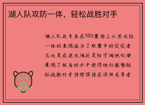 湖人队攻防一体，轻松战胜对手