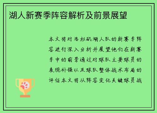 湖人新赛季阵容解析及前景展望