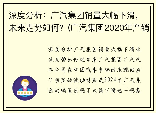 深度分析：广汽集团销量大幅下滑，未来走势如何？(广汽集团2020年产销)