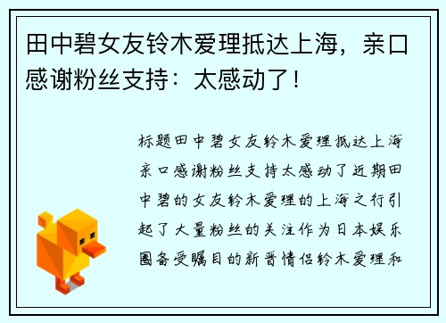 田中碧女友铃木爱理抵达上海，亲口感谢粉丝支持：太感动了！