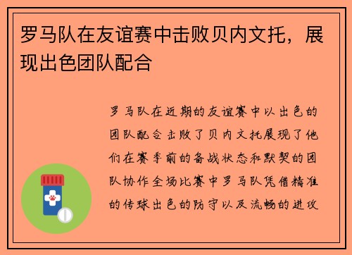 罗马队在友谊赛中击败贝内文托，展现出色团队配合