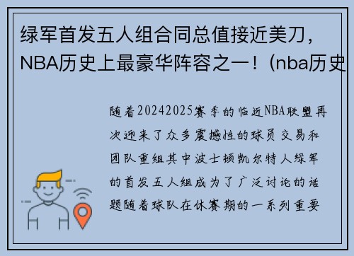 绿军首发五人组合同总值接近美刀，NBA历史上最豪华阵容之一！(nba历史最强五人)