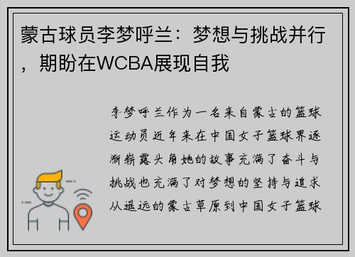 蒙古球员李梦呼兰：梦想与挑战并行，期盼在WCBA展现自我