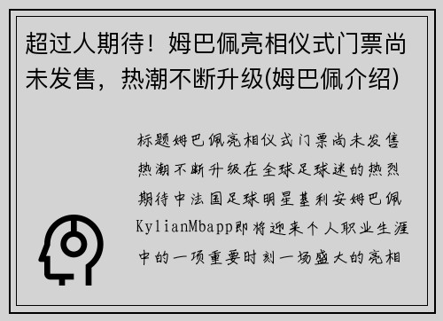 超过人期待！姆巴佩亮相仪式门票尚未发售，热潮不断升级(姆巴佩介绍)