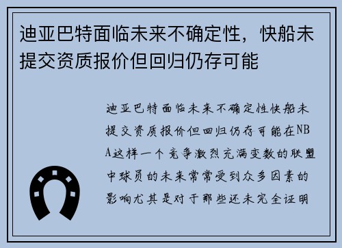 迪亚巴特面临未来不确定性，快船未提交资质报价但回归仍存可能