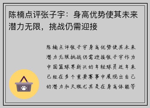 陈楠点评张子宇：身高优势使其未来潜力无限，挑战仍需迎接