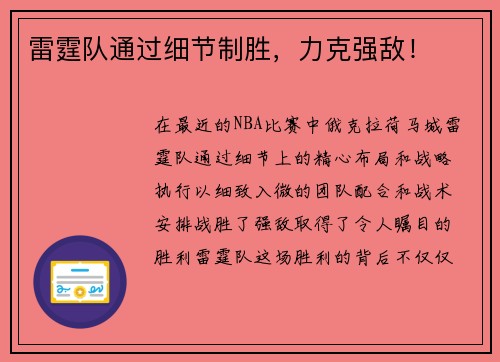 雷霆队通过细节制胜，力克强敌！