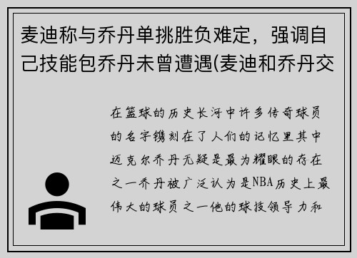 麦迪称与乔丹单挑胜负难定，强调自己技能包乔丹未曾遭遇(麦迪和乔丹交过手吗)