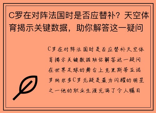 C罗在对阵法国时是否应替补？天空体育揭示关键数据，助你解答这一疑问