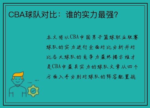 CBA球队对比：谁的实力最强？