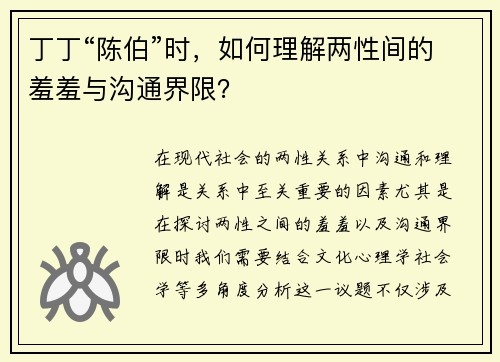 丁丁“陈伯”时，如何理解两性间的羞羞与沟通界限？