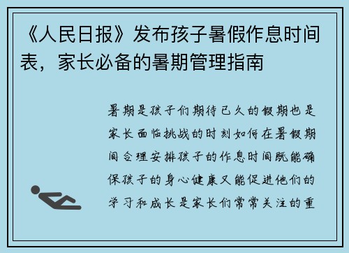 《人民日报》发布孩子暑假作息时间表，家长必备的暑期管理指南
