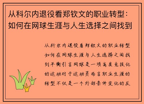 从科尔内退役看郑钦文的职业转型：如何在网球生涯与人生选择之间找到平衡