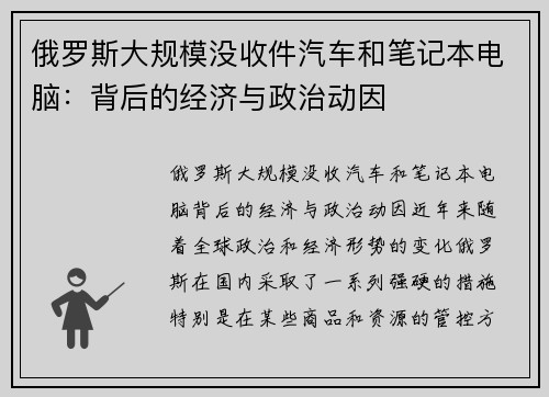 俄罗斯大规模没收件汽车和笔记本电脑：背后的经济与政治动因